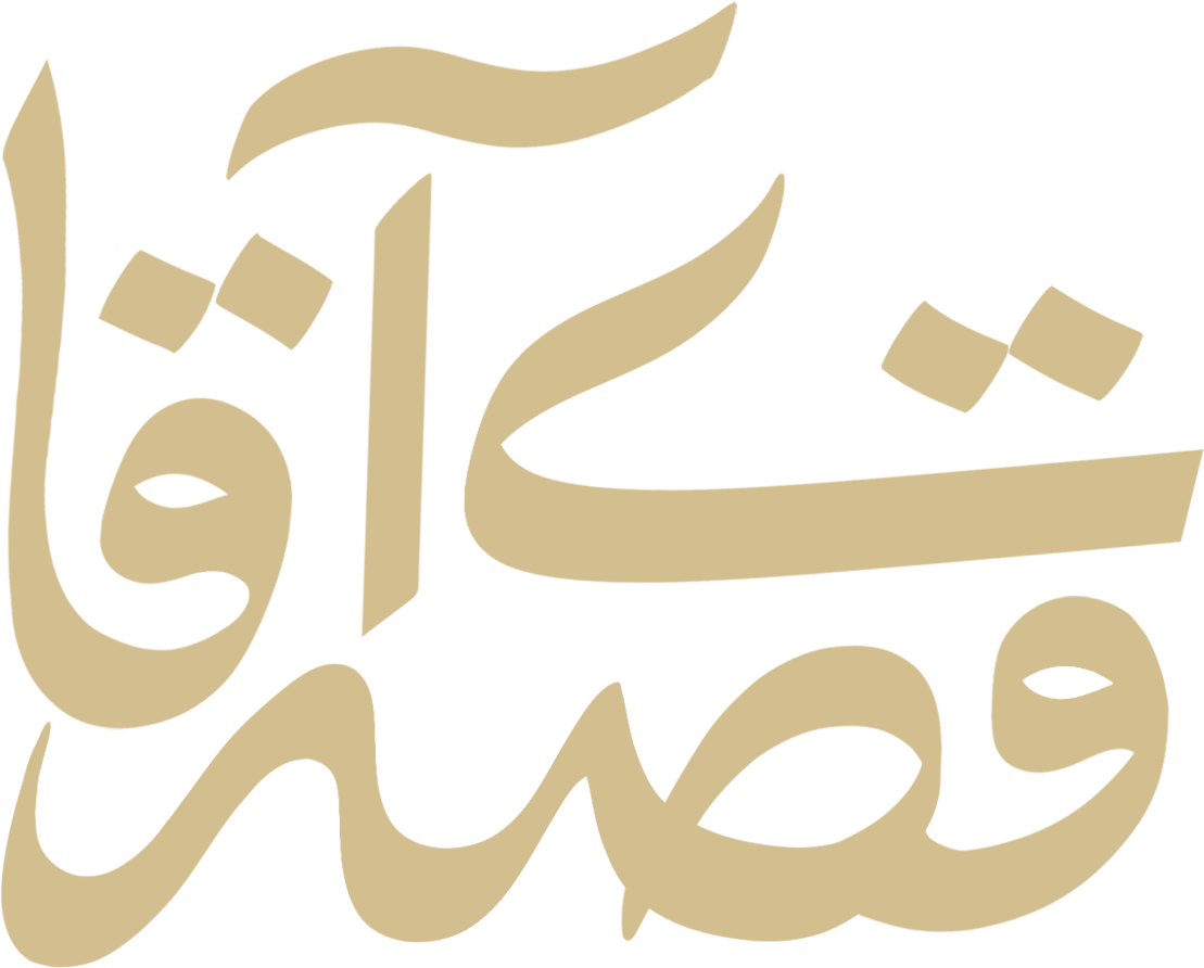 قصه آقا